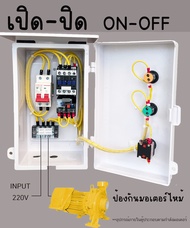 1.5HP 220v เปิด-ปิด ON-OFF ตู้ควบคุม มอเตอร์ ปั๊มน้ำ ตู้คอนโทรล ตู้ควบคุมมอเตอร์ ปั๊มนำ้ ซับเมิส เ