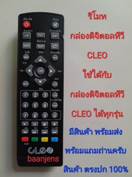 รีโมทกล่องดิจิตอลทีวี CLEO ใช้ได้กับกล่องดิจิตอลทีวี CLEO ได้ทุกรุ่น มีสินค้าพร้อมส่ง พร้อมแถมถ่าน ตรงปก 100%