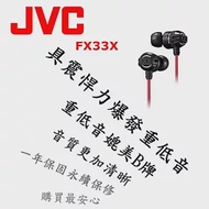 日本內銷 JVC FX33X 重低音耳道式耳機 媲美Beats Monster HA-FX3X後續新款 個性黑紅 保固一年