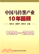 1674.1998-2008中國馬鈴薯產業10年回顧（簡體書）