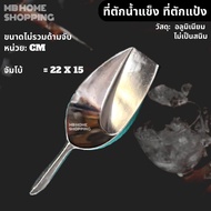 MB Home Shopping ที่ตักน้ำแข็ง อลูมิเนียม ขนาดเล็ก ขนาดใหญ่ และขนาดจัมโบ้ ที่ตักอเนกประสงค์ ที่ตักแป