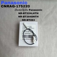 เซ็นเซอร์ตู้เย็นPanasonic อะไหล่แท้สินค้าใหม่(SENSOR DEFROST)NR-BT228SSTH NR-BR308DKTH NR-BE348RSTH