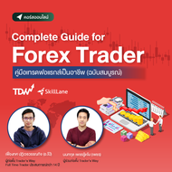 Complete Guide for Forex Trader คู่มือเทรดฟอแรกส์เป็นอาชีพ (ฉบับสมบูรณ์) | คอร์สออนไลน์ SkillLane