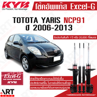 KYB โช๊คอัพ toyota yaris ncp91 โตโยต้า ยาริส excelg ปี 2006-2013 kayaba คายาบ้า