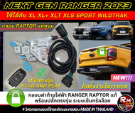 ชุดล๊อกฝาท้าย Ford Ranger Nextgen ใช้กลอนแท้ของ Raptor ชุดกลอนฝาท้ายแท้ ปลั๊กแท้ เซ็นทรัลล็อคฝาท้าย Ford Ranger กันขโมย กลอนฝาท้าย ranger next gen 2022-24 ไม่ตัดสายไฟ ไม่เจาะรถ rmautoshop