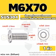 น็อต สกรู หัวจมแบน หัวกลมแบน งานเฟอร์ฯ สแตนเลส 304 เกลียวมิล หยาบ M6 M8 M10 / Round Flat Hex Socket 