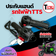 ประกับแฮนด์ รถไฟฟ้า TT5 สวิทช์แฮนด์ (ซ้าย+ขวา) จักรยานไฟฟ้า สกู๊ตเตอร์รถไฟฟ้า สามล้อไฟฟ้า Scooter รุ