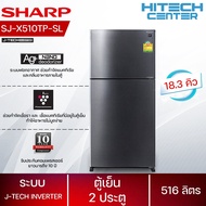 SHARP ตู้เย็น 2 ประตู (J-TECH INVERTER, 18.2 คิว) รุ่น SJ-X510TP-SL