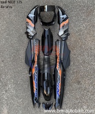 ชุดสี HONDA NICE125 ดำล้วน ทั้งคัน 8ชิ้น