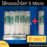 ไส้กรองน้ำ pp Thai Aqua ขนาด 5 ไมครอน 10 นิ้ว 6 ชิ้น แถมฟรี 1 ชิ้น