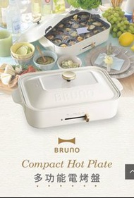 【BRUNO】 BOE021 多功能電烤盤 全新白色現貨