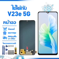 ใช้ได้กับ หน้าจอ LCD Display จอ VIVO V23E 5G หน้าจอ LCD สําหรับ vivo v23e 5g V2126 จอแสดงผลชิ้นส่วนม