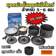 พร้อมส่ง!! ชุดหม้อสนาม COOKING SET DS-308 ชุดหม้อ+กะทะ+กาต้มน้ำ สำหรับ 2-5 คน แถมฟรีถุงผ้าใส่ชุดหม้อ