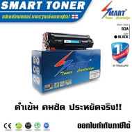 Smart-Toner ตลับหมึกพิมพ์เทียบเท่า CF283A / 83A สำหรับ ปริ้นเตอร์ HP LaserJet Pro M201dw/M201n/MFP M