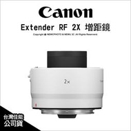 【薪創新竹】Canon Extender RF 2X 增距鏡 加倍鏡 望遠生態攝影 公司貨