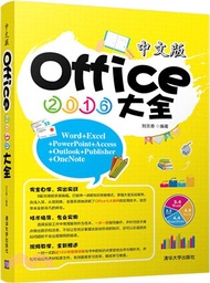 中文版Office 2016大全（簡體書）