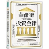 【書香世家】全新【華爾街不讓你知道的投資金律】直購價228元，免掛號郵資不面交