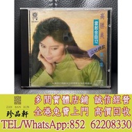 【珍品軒】實體門市 免費上門 高價回收：中文新舊黑膠，CD，鄧麗君，張國榮，齊秦，陳百強，譚詠麟，陳慧嫻，張學友，林憶蓮，林子祥，甄妮，徐小鳳，鐘鎮濤，呂方，蔡琴，蔡國權，李克勤，鄺美雲，劉德華，盧冠