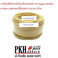 สายโทรศัพท์ สำหรับภายใน ขนาด4Cx0.5 sqmm.24AWG ยาว100เมตร 1 ม้วน ส่งฟรี ออกใบกำกับได้