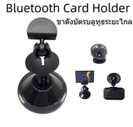 Bluetooth Card Holder ขาตั้งบัตรบลูทูธระยะไกล แบบยึดกระจก