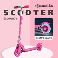 Kid Scooter สกู๊ตเตอร์เด็ก สกู๊ตเตอร์ 2ล้อ ปรับระดับได้ แฮนด์จับนิ่ม พับเก็บได้ ของเล่นเด็ก ขาไถ