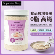 0脂高纖洋車前子殼粉 300g 圓苞車前子粉 生酮烘焙原料 代餐沖飲 膳食纖維 BBD 2026-11-2