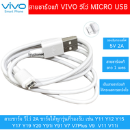 สายชาร์จแท้ สายชาร์จด่วน สายชาร์จเร็ว Micro usb Vivo ใชได้เช่นรุ่น V15,V11,V11i,V7,V7+,V9,Y1S V15,V11,V11i,V7,V7Plus,V9