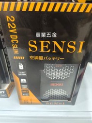 限時優惠，SENSI森思2024最新版22V出口國際版電池/24000mah大容量+13A插頭快充，送配合BURTLE風扇線，不用加轉接頭使用，荃灣門市交收，豐業五金