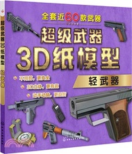 超級武器3D紙模型：輕武器（簡體書）