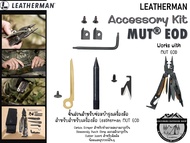 Leatherman MUT EOD Accessory Kit {930370}#ชิ้นส่วนสำหรับซ่อมบำรุงเครื่องมือ สำหรับสำหรับเครื่องมือ L