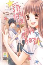 การ์ตูน รักแสบใส หัวใจติดปีก 1 (PDF) Nana Haruta