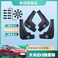 2025 Volkswagen ID3 Outstanding Edition GTX Kit Mudguard Car Thickened Front Rear Wheel Modification