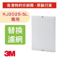 高效靜電駐極更換濾網 (MFAF202-1) 適用於3M KJ2025-SL空氣淨化器