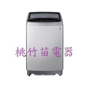 LG WT-ID137SG 直立式洗衣機13公斤 桃竹苗電器 歡迎電詢0932101880