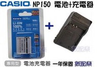 數配樂 kamera Casio NP-150 NP150 電池 + 充電器 EX-TR15 TR50 TR60 