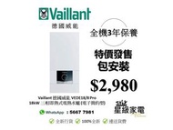 Vaillant 德國威能 VEDE18/8 Pro 18kW 三相即熱式電熱水爐 (電子簡約型)