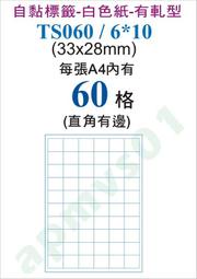 電腦標籤自黏標籤60格TS060/6*10-尺寸3.3x2.8公分自粘標籤貼紙產品標示條碼藥瓶包裝DIY
