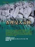 查理曼大帝傳