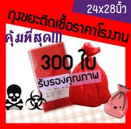ถูกมากกก🔥 โรงงานผลิตเอง‼️ถุงขยะติดเชื้อ  ถุงขยะอันตราย ถุงขยะแดง ถุงขยะสีแดง ถุงขยะทางการแพทย์  ขนาด