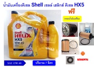 น้ำมันเครื่องดีเซล เชลล์ เฮลิกส์ ดีเซล HX5 15W-40 7 ลิตร ฟรี กรองเครื่อง วีโก้ รีโว่ ตู้ ดีแม็ก