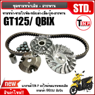 ชุดชามขับสายพาน ชามหน้าเดิม YAMAHA GT125/ QBIX/ จีที125/ คิวบิก ทุกรุ่น ชุดชามข้างมอเตอร์ไซค์ ชามเดิ