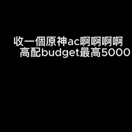 收原神帳號