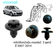 กิ๊บล๊อค คลิปล๊อค บังฝุ่น  ซุ้มล้อ บังโคลน​ mazda  มาสด้า2  มาสด้า3 รุ่น ปี 2008 -2014  ตรงรุ่น