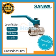 (ด้ามยาว) บอลวาล์ว sanwa บอลวาว sanwa บอลวาล์วทองเหลือง บอลวาล์ว 4หุน บอลวาล์ว 6หุน บอลวาล์ว 1นิ้ว ประตูน้ำ บอลวาล์ว 1/2 บอลวาล์ว 3/4