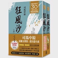 《狂風沙》風雲30週年限量簽名版(上下不分售) 作者：司馬中原