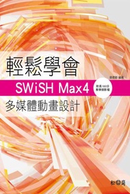 輕鬆學會SWiSH Max4多媒體動畫設計（附180分鐘影音教學）