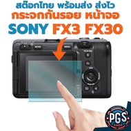 Sony FX3 FX30 SP02 Screen Protector