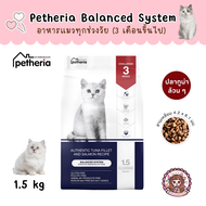 Petheria Balance System - อาหารแมว สำหรับแมวทุกช่วงวัย ขนาด 1.5 kg