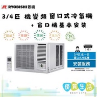 菱機 - RB-07VA 3/4匹 機變頻窗口式冷氣機 + 窗口機基本安裝