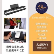 [消費券割價;觀塘實體店可試] 全新Roland FP-30X 現貨發售,一年保養。FP10,FP18,FP30進階深造版